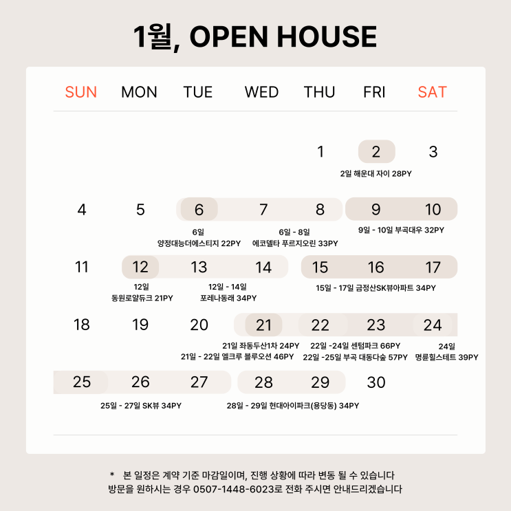  부산 인테리어 오픈하우스 1월 부산 인테리어 오픈하우스 일정 안내