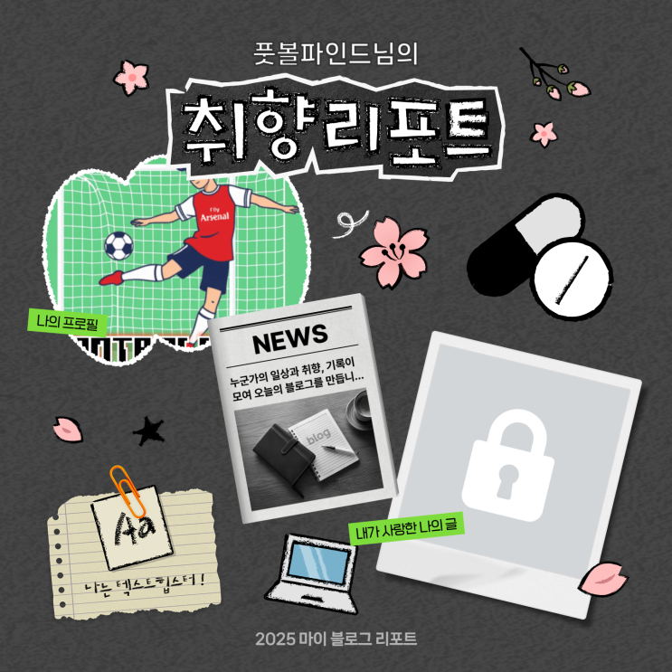  [2025 마이 블로그 리포트] 데이터로 채워보는 내 블로그 취향 리포트