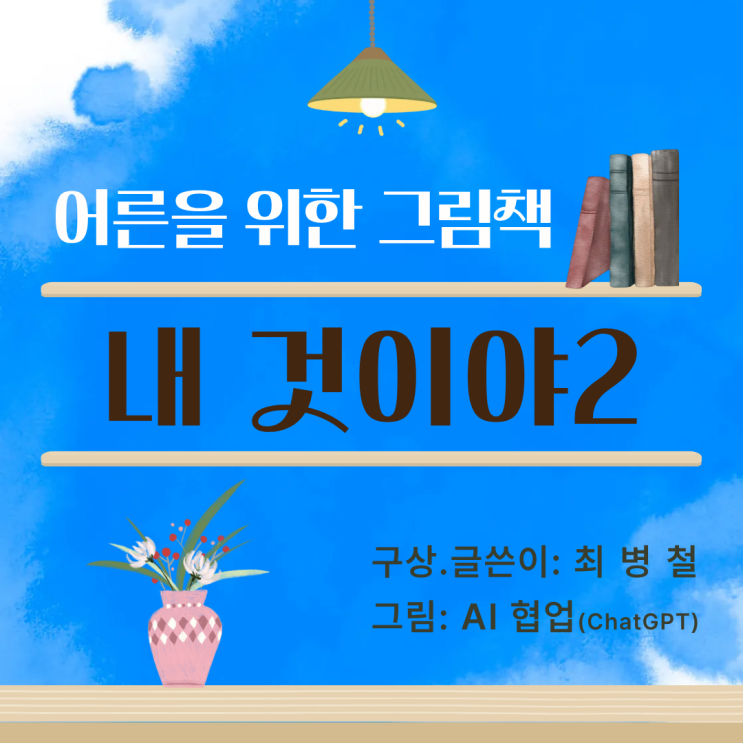  국어 강사가 쓴 그림책 『내 것이야 2』 일곡동 국어학원