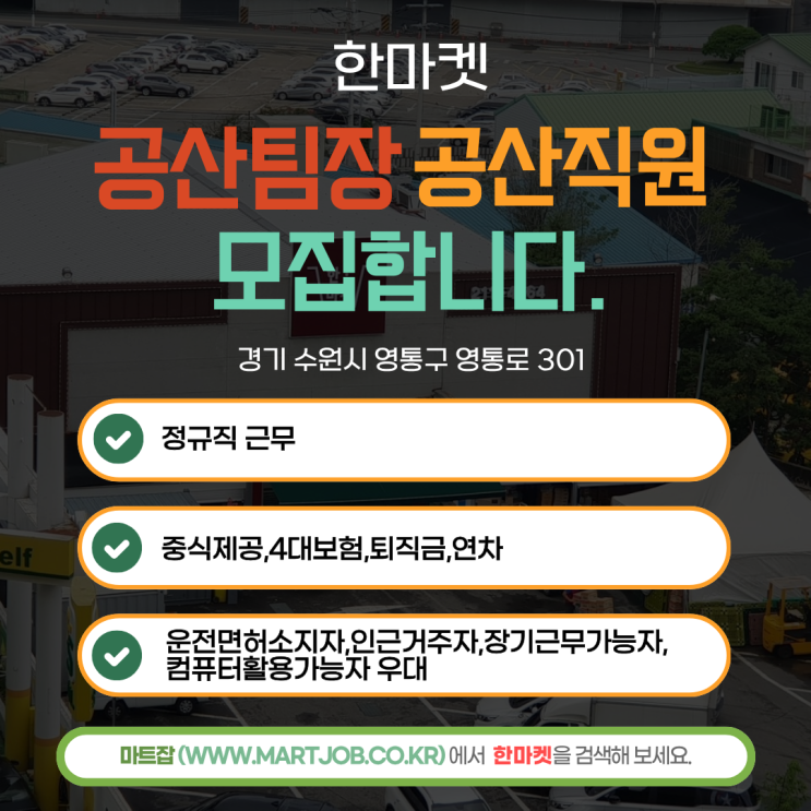 수원 영통 한마켓 공산팀장 · 공산직원 구인 안내