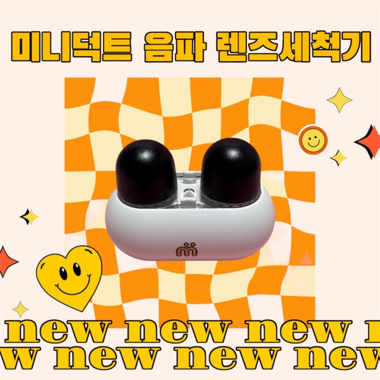  렌즈세척기 추천｜미니덕트 직접 써본 사용 후기