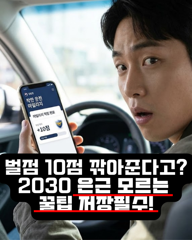  착한 운전 마일리지 신청 방법과 혜택 사고 났을 때 진짜 도움이 되는 이유