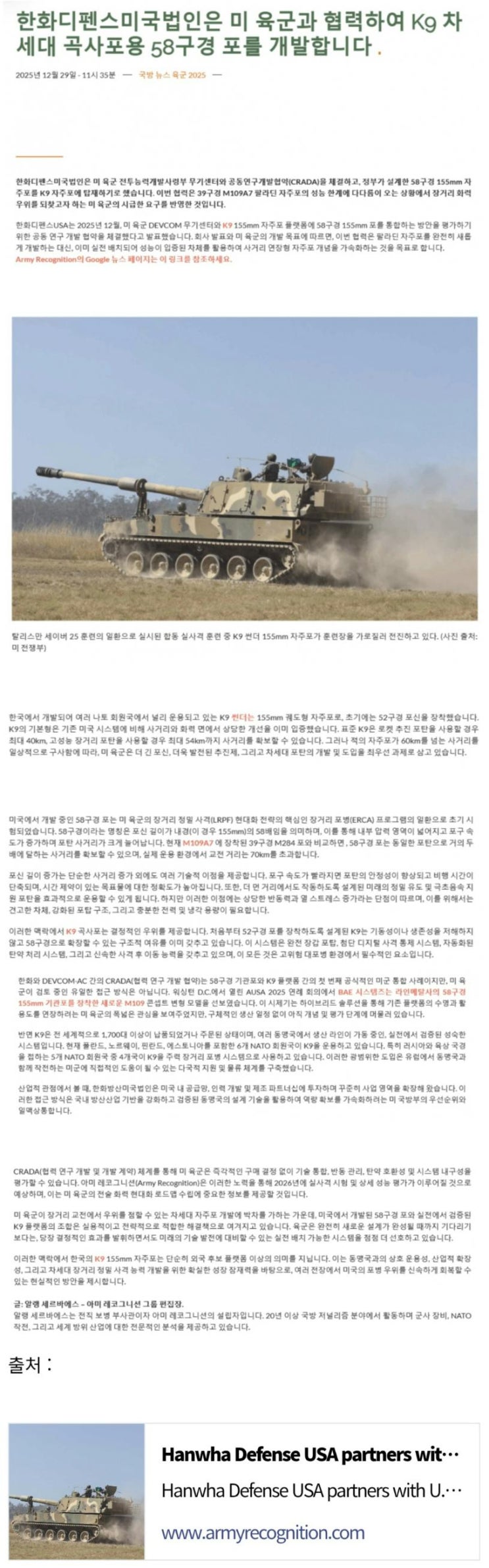  한화, 미육군과 협력하여 K9 자주포용 58구경장 포를 개발