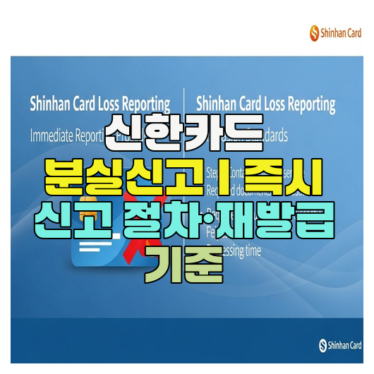  신한카드 분실신고｜즉시 신고 절차·재발급 기준
