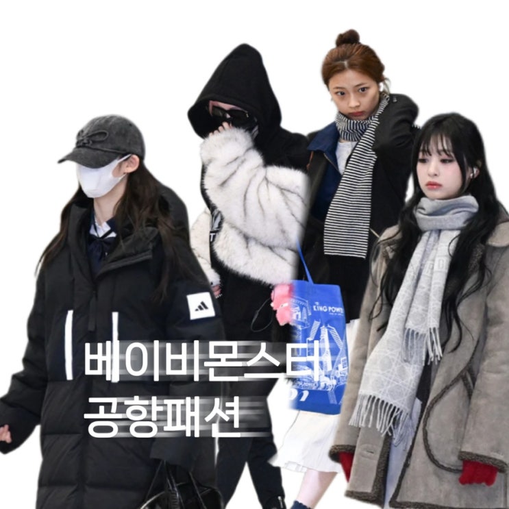  베이비몬스터 패딩 무스탕 목도리 어그 볼캡 아디다스 코이세이오 셀린느 발렌시아가 디올