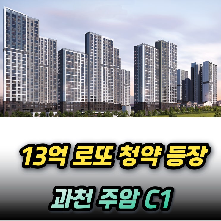  과천 주암 C1 13억 로또 청약 분양가와 청약조건 추첨물량 경쟁률 시세차익까지 총정리