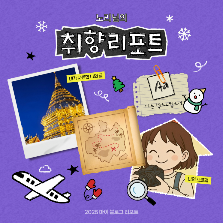  [2025 마이 블로그 리포트] 데이터로 채워보는 내 블로그 취향 리포트