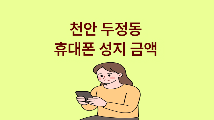  천안 두정동 휴대폰 성지 금액이 다른 이유