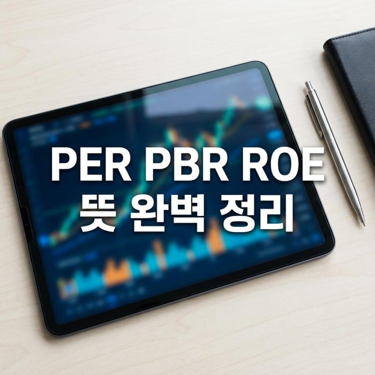  PER PBR ROE 뜻 완벽 정리! 주가수익비율 자기자본이익률 가치투자 기준 (재무제표)