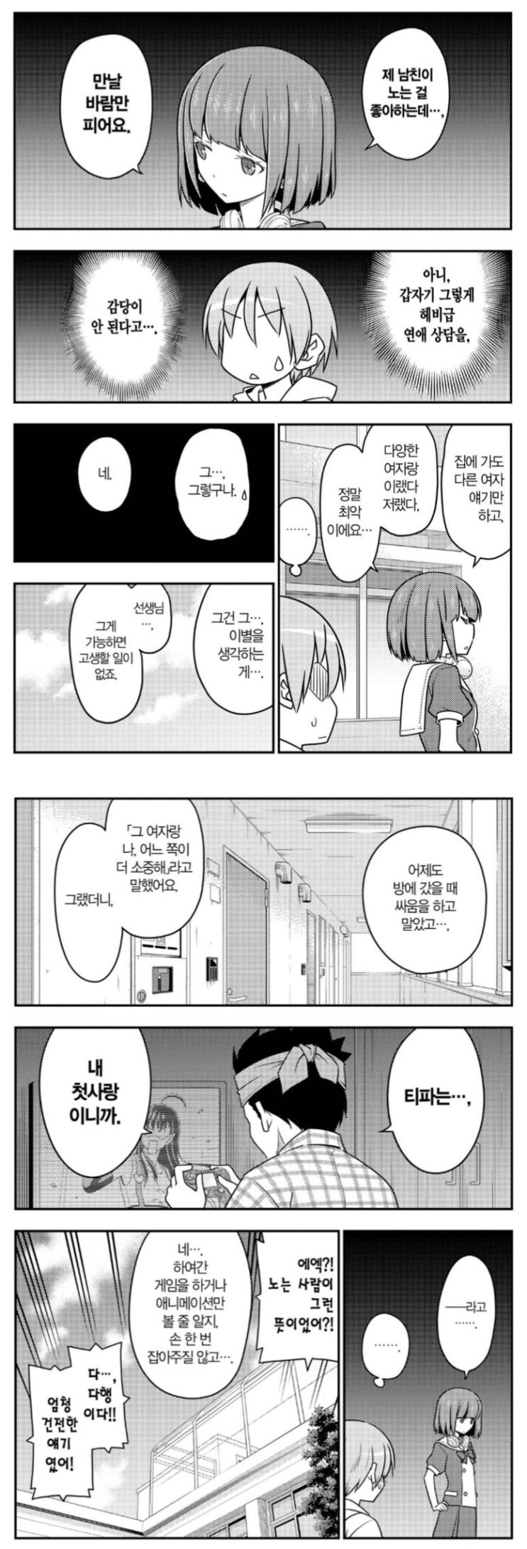  바람피는 남친 고민..manhwa