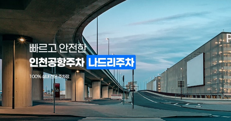  인천공항 장기주차 요금 주차예약 후기