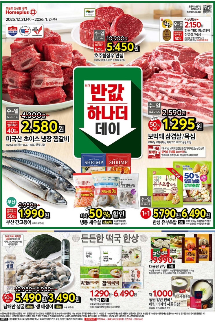  [홈플러스전단지]2025년 12월 31일(수) ~ 1월 7일(수)