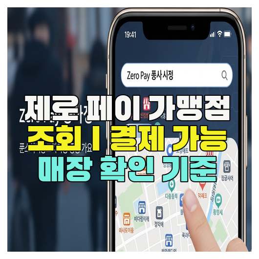  제로 페이 가맹점 조회｜결제 가능 매장 확인 기준