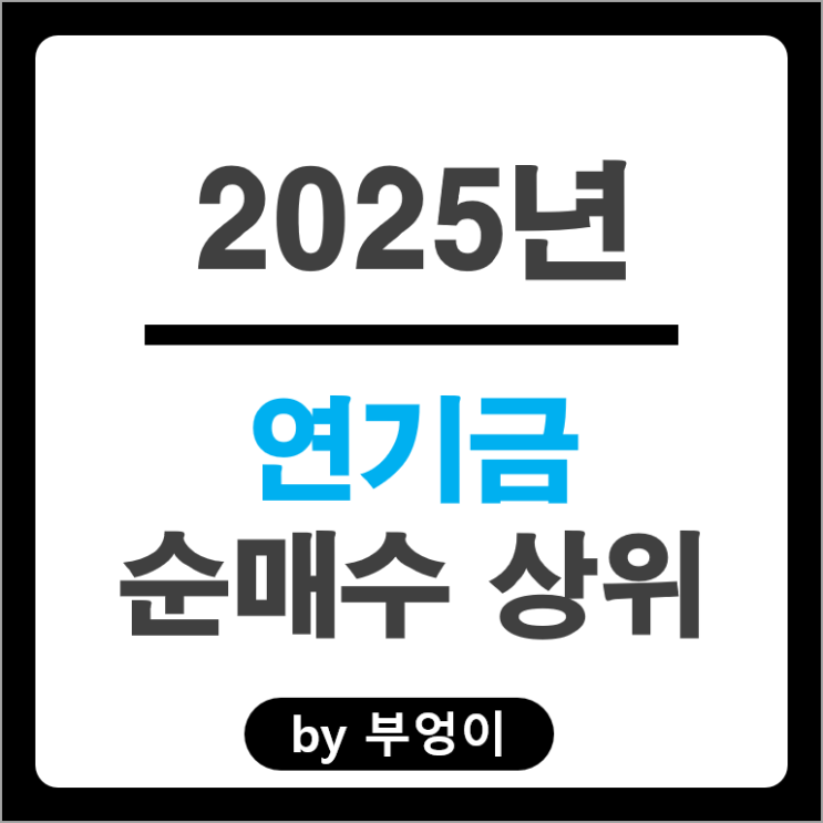 2025 연기금 매수 종목 한화에어로스페이스 삼성바이오로직스 고려아연 주가
