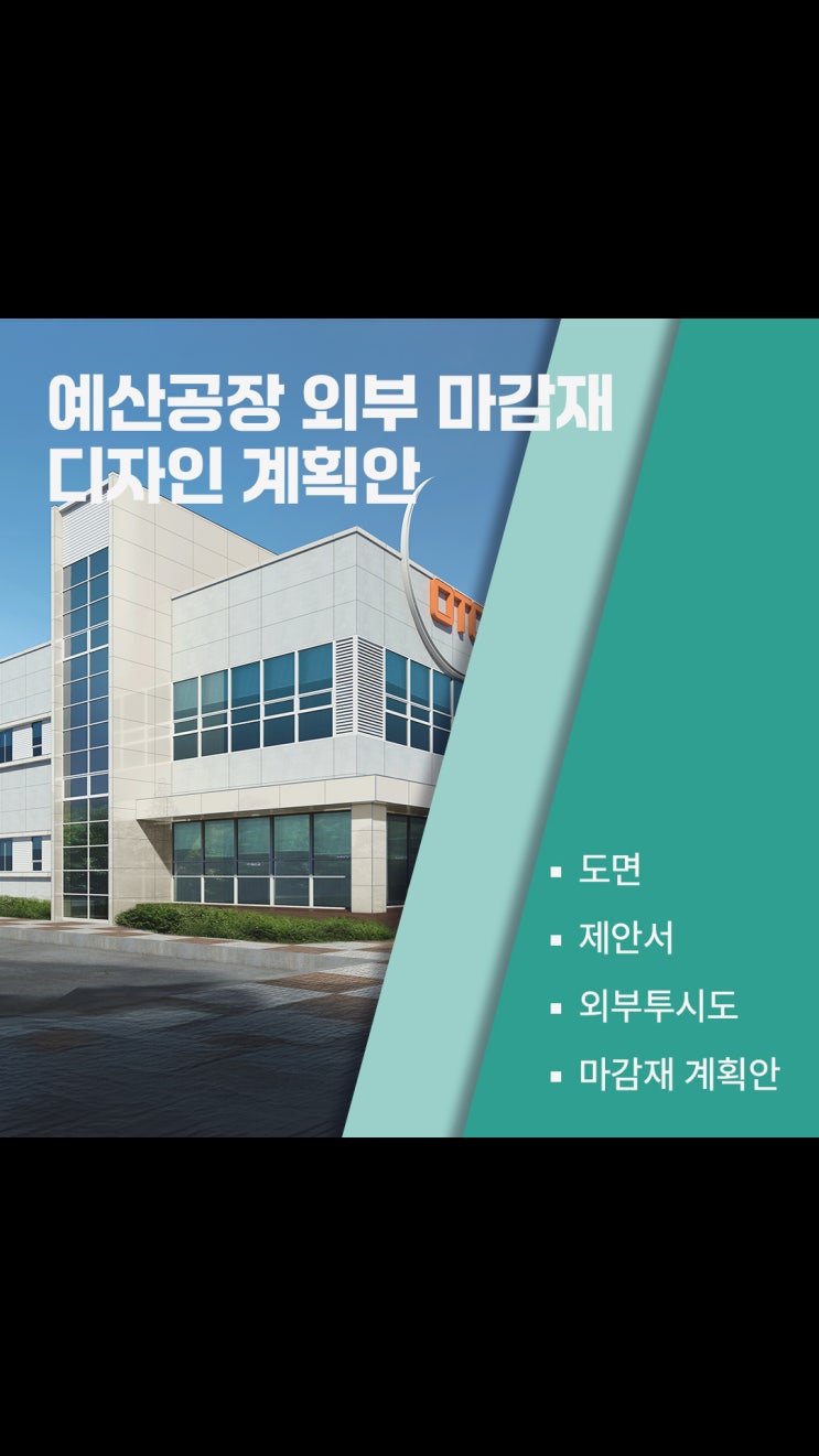  예산공장 외부 마감 디자인 시안 ㅣ 스톤 마감으로 완성한 산업시설 이미지