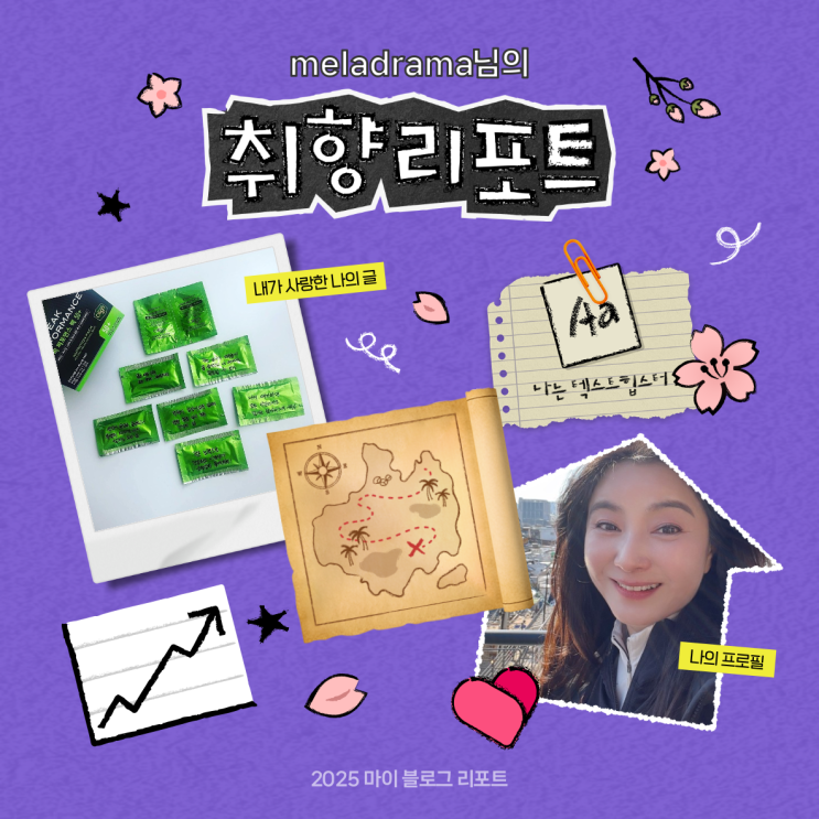  [2025 마이 블로그 리포트] 데이터로 채워보는 내 블로그 취향 리포트