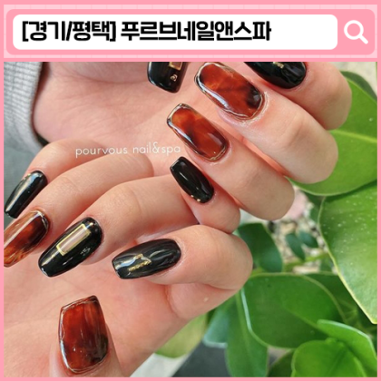 '닥터페디&푸르브 네일 평택점' 평택네일 평택역네일