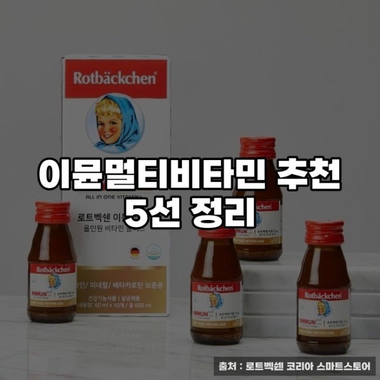  이뮨멀티비타민 추천 5선 정리