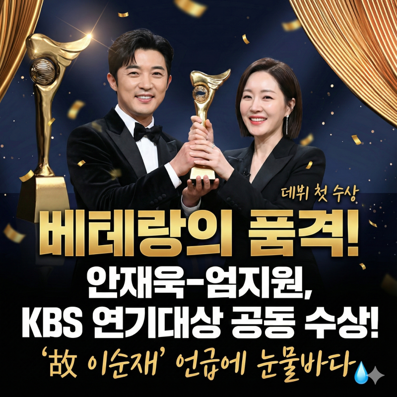 베테랑의 품격! 안재욱-엄지원, 데뷔 첫 KBS 연기대상 공동 수상! '故 이순재' 언급에 눈물바다
