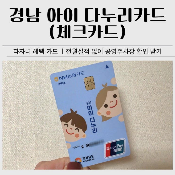  경남 아이 다누리카드 체크카드 후기｜다자녀 지원, 전월실적 없이 공영주차장 할인