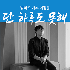 단 하루도 못 해발라드가수 이정봉, 그 목소리가 말해주는 이별의 끝