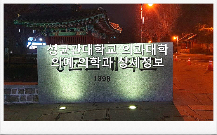  성균관대학교 의과대학 의예·의학과 상세정보