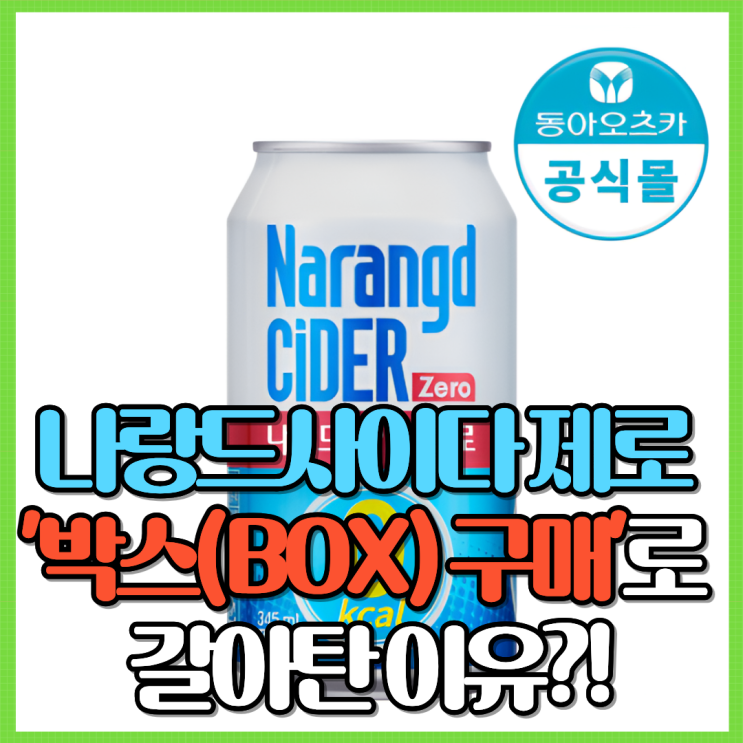  나랑드사이다 제로 24캔 14,000원, 한 캔당 가격 계산해보니... Ft. 가성비 탄산 후기 박스 구매로 갈아탄 이유