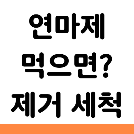  연마제 먹으면 증상 응급처치 제거 세척