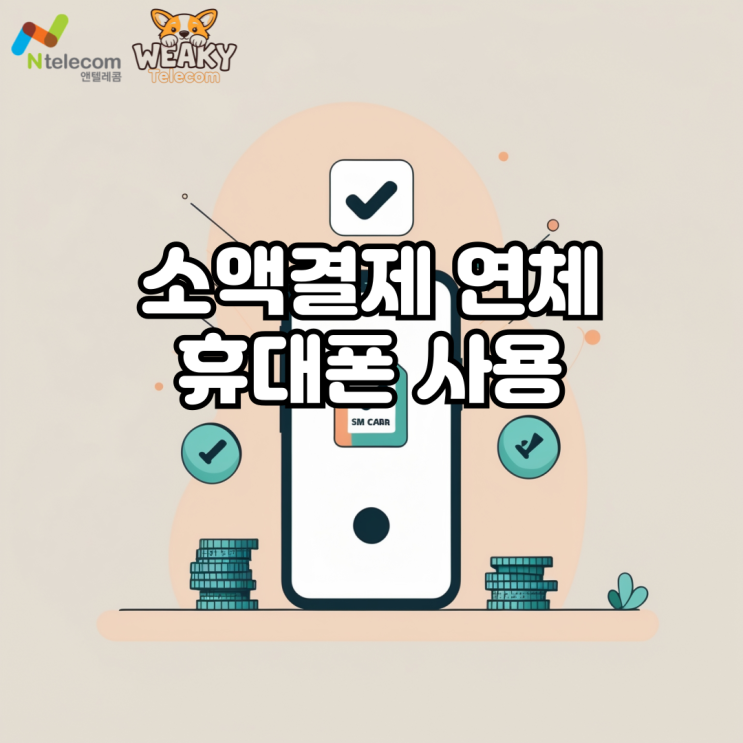  소액결제 연체로 휴대폰 사용이 제한될 위기라면?