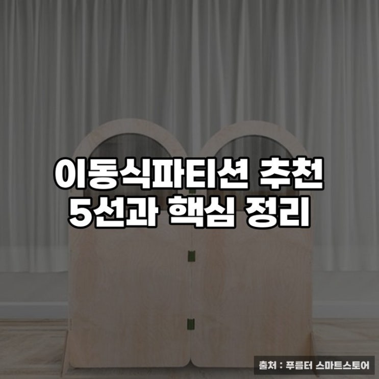  이동식파티션 추천 5선과 핵심 정리