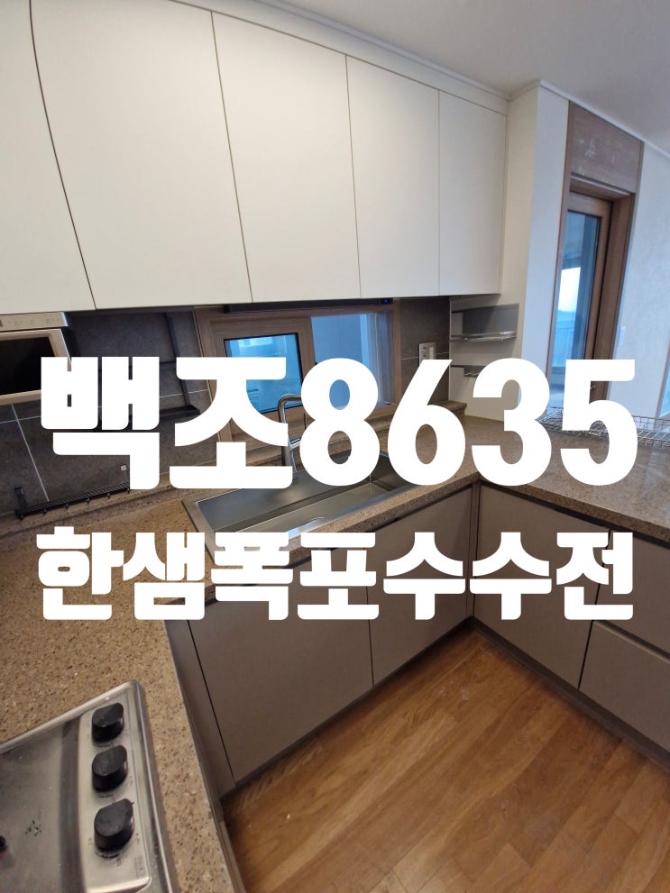  백조8635 한샘폭포수수전 사각싱크볼 완벽설치정보<흐린눈으로 볼필요 없어요>
