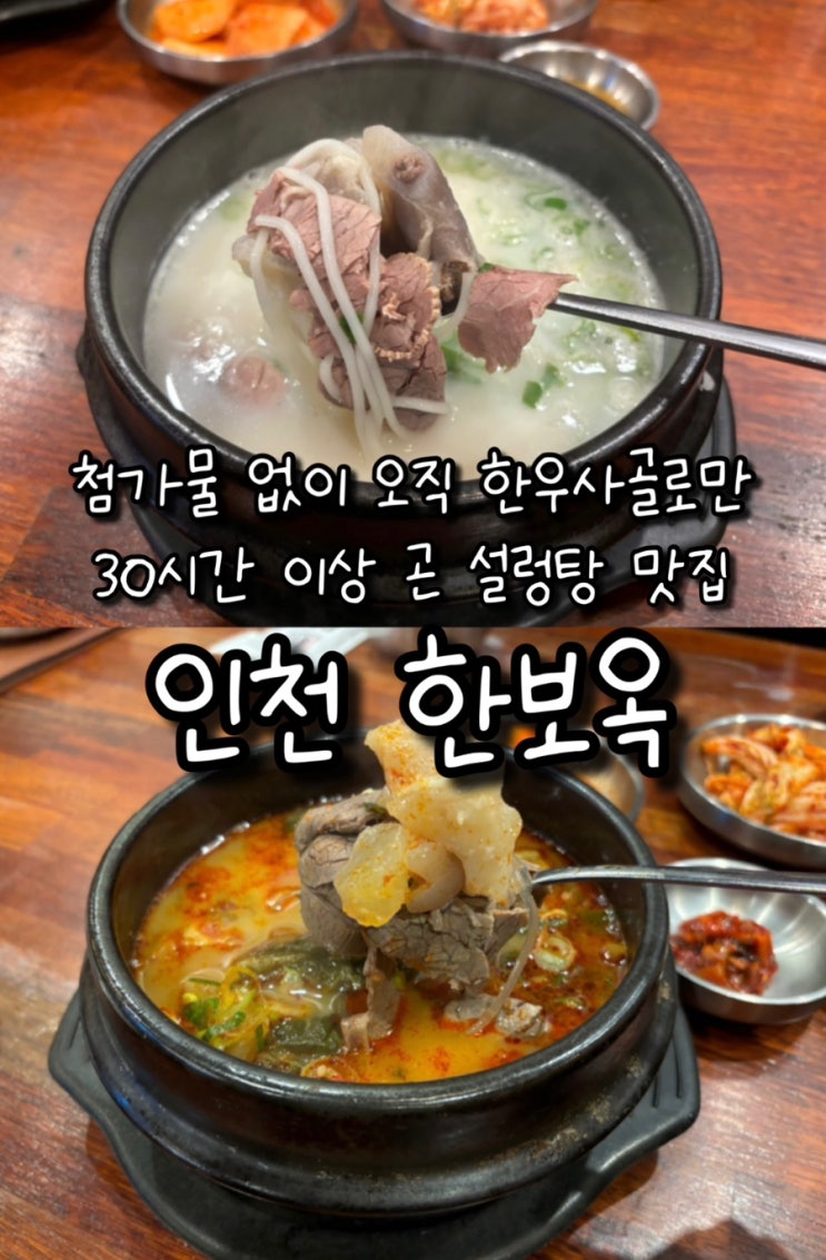  인천 서구 24시 한우사골 설렁탕 가성비 한식 맛집 한보옥 보약같은 한그릇