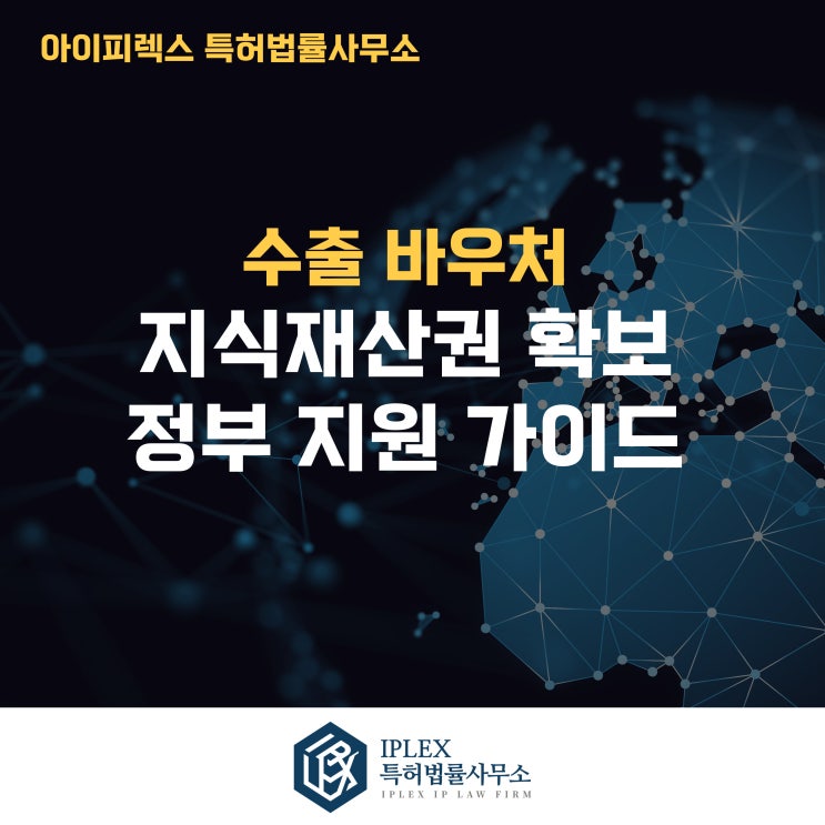  수출바우처란? 특허·지식재산권 확보를 위한 정부 지원 가이드