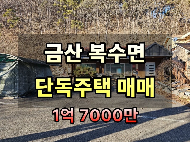대전근교단독주택매매:: 금산 복수면 천변 뷰 저렴한 시골집 매매정보