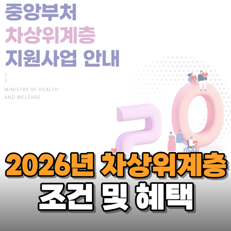  2026년 차상위계층 조건과 지원 혜택 알아보니