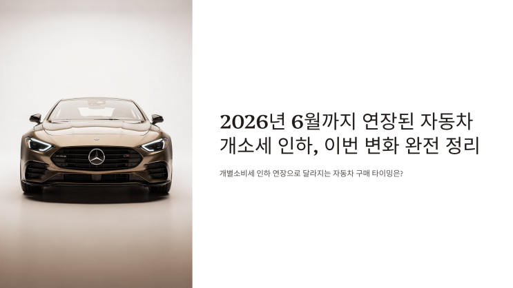  자동차 개소세 인하,2026년 6월까지 연장된  이번 변화 총정리