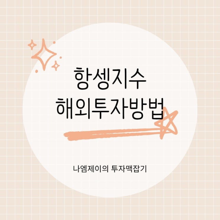  항셍지수 해외 투자방법 수익률 수수료 후기