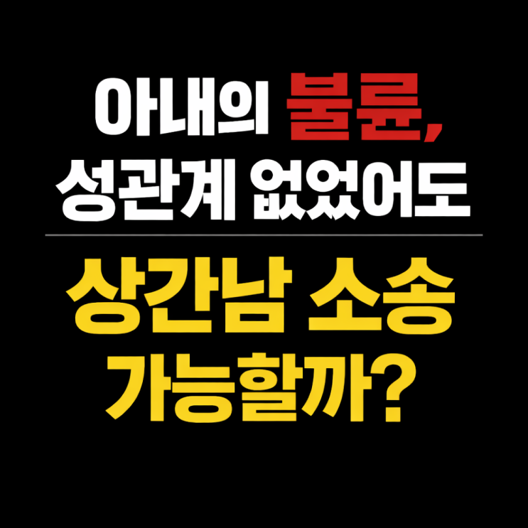  아내의 불륜, 성관계 없었어도 상간남 소송이 가능할까? 안양 상간자 위자료 소송 변호사