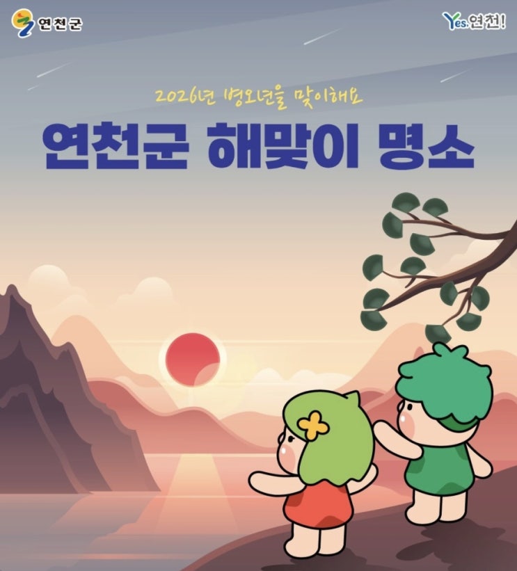  2026 연천군 해맞이 (해돋이) 장소 정보 안내 연천읍 전곡읍 군남면