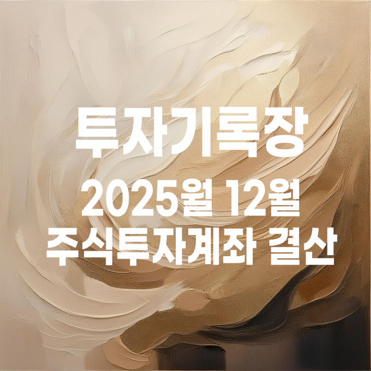  적립식 소액투자자의 2025년 12월 주식투자 계좌 결산