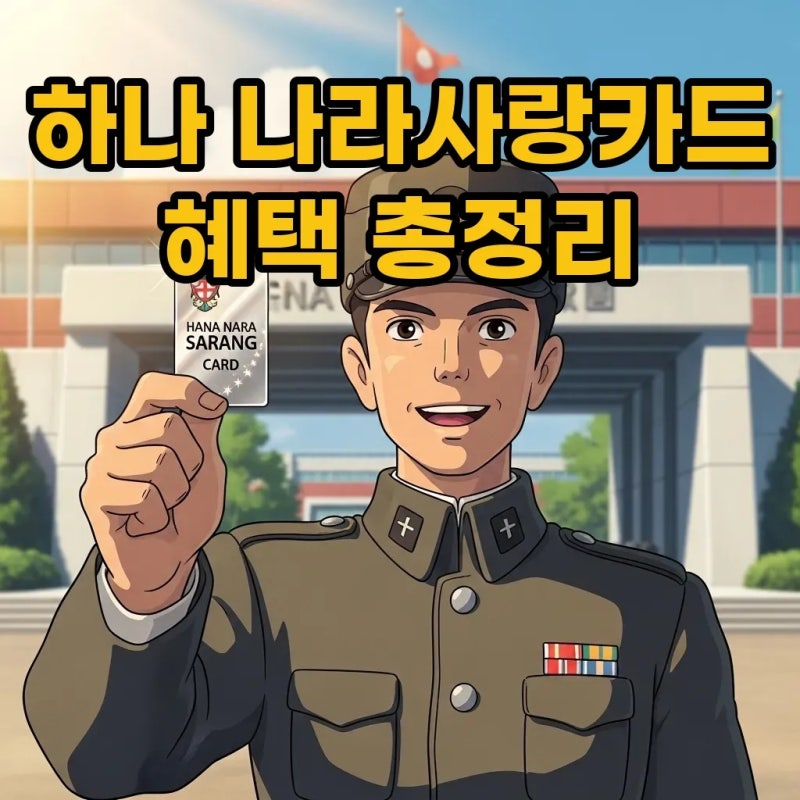 하나 나라사랑카드 발급부터 재발급, 놓칠 수 없는 혜택!