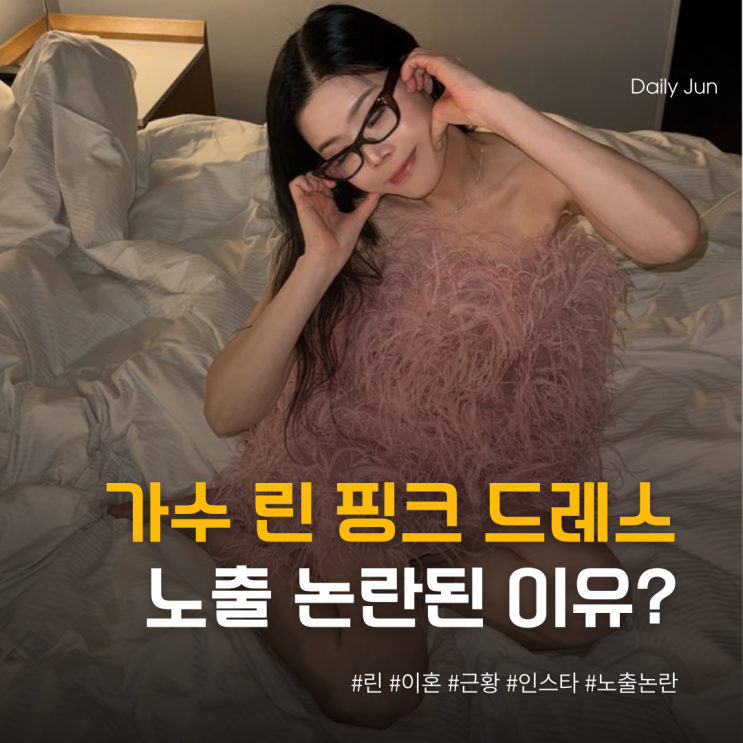  가수 린 침대 위 핑크 드레스 사진이 노출 논란 된 진짜 이유