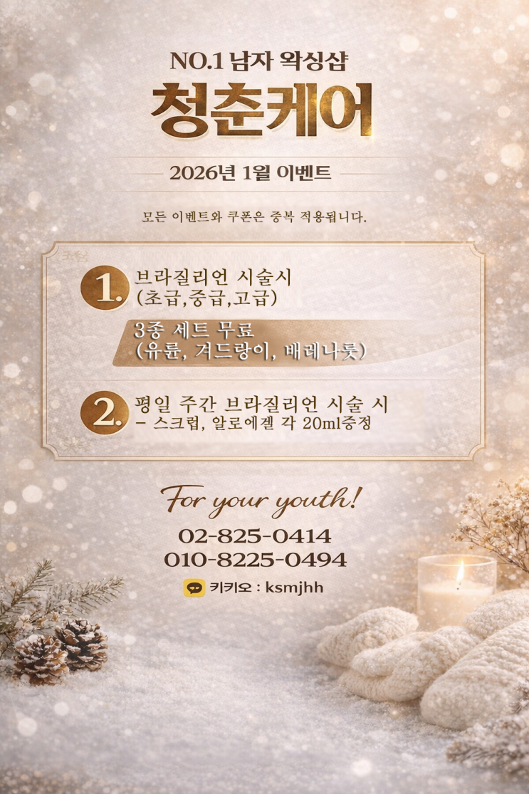  영등포 남자 왁싱샵 "청춘케어", 2026년 1월 이벤트 확인하세요.