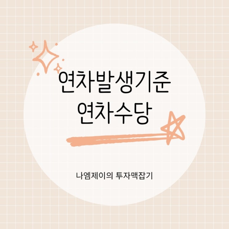  직장인 연차휴가 발생지급기준과 연차수당 계산법