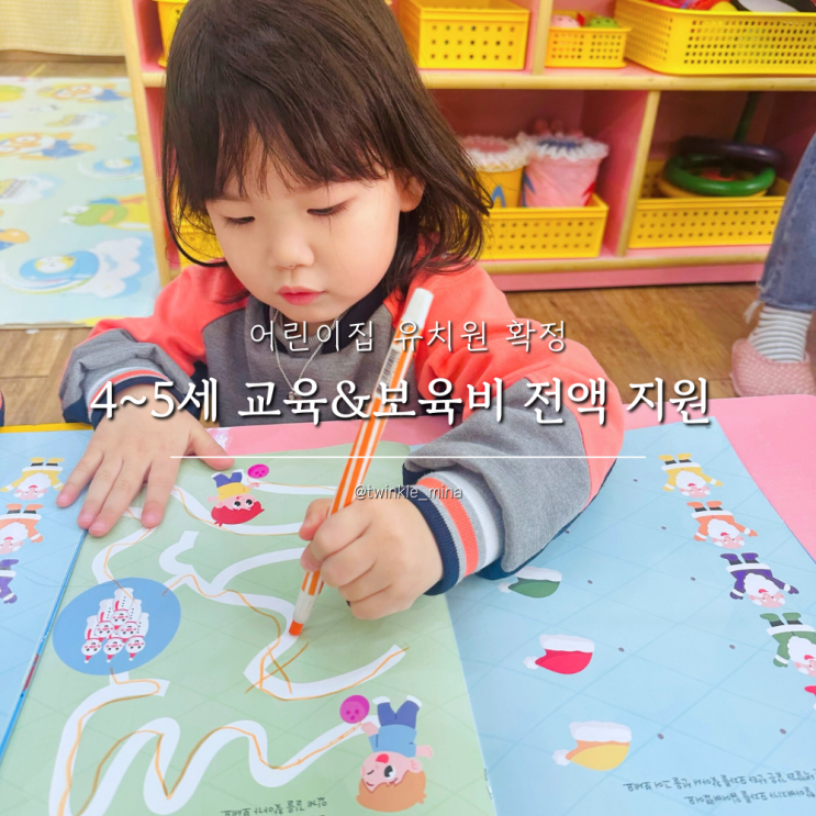  4세 5세 유아 어린이집 유치원 교육 보육비 전액 지원 확정