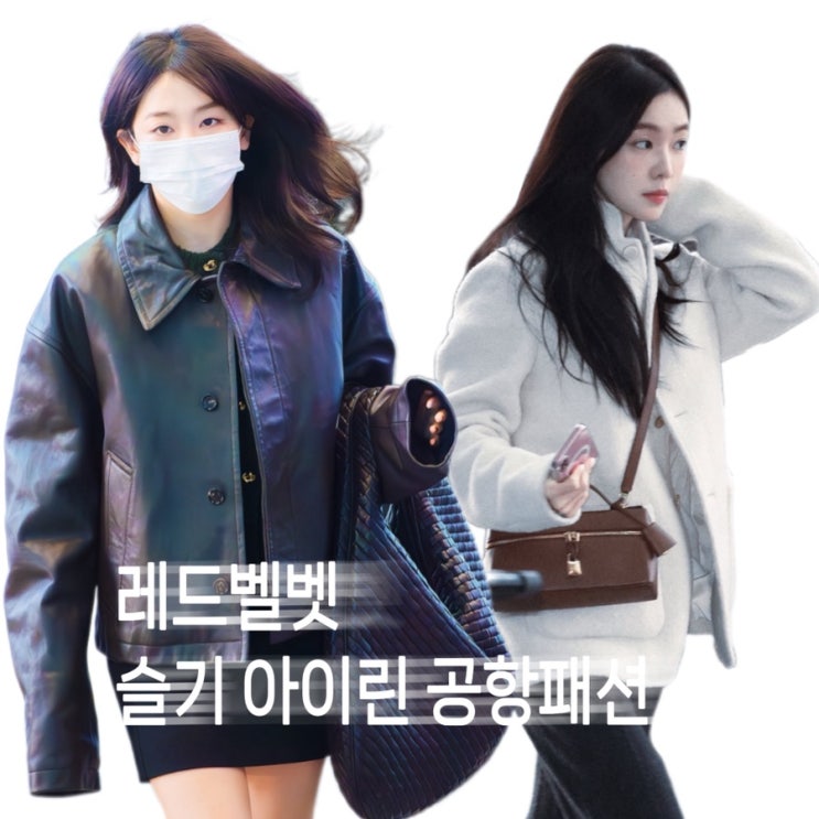  레드벨벳 슬기 아이린 올드머니룩 공항패션(보테가베네타, 로로피아나)