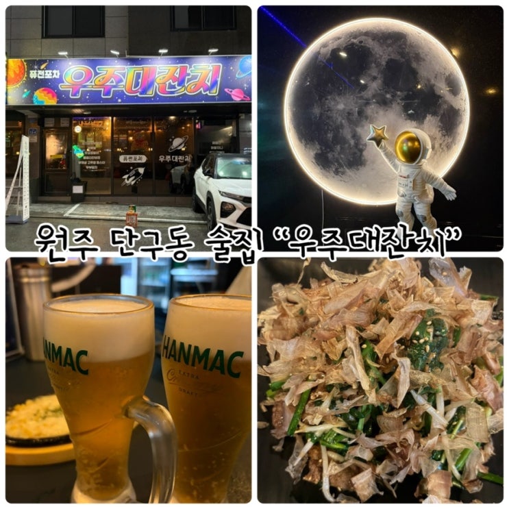  원주 단구동 술집 “우주대잔치” 우주 감성 가득한 술집