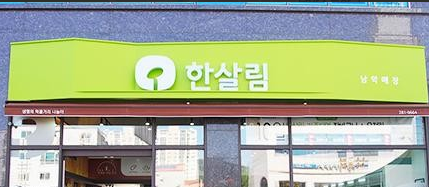  한살림 남악매장 (전남 무안군 삼향읍 남악리 2337번지)