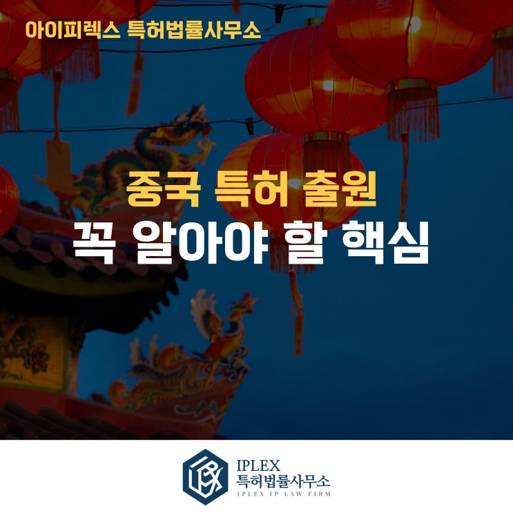  중국 특허 출원 시 꼭 알아야 할 핵심 3가지