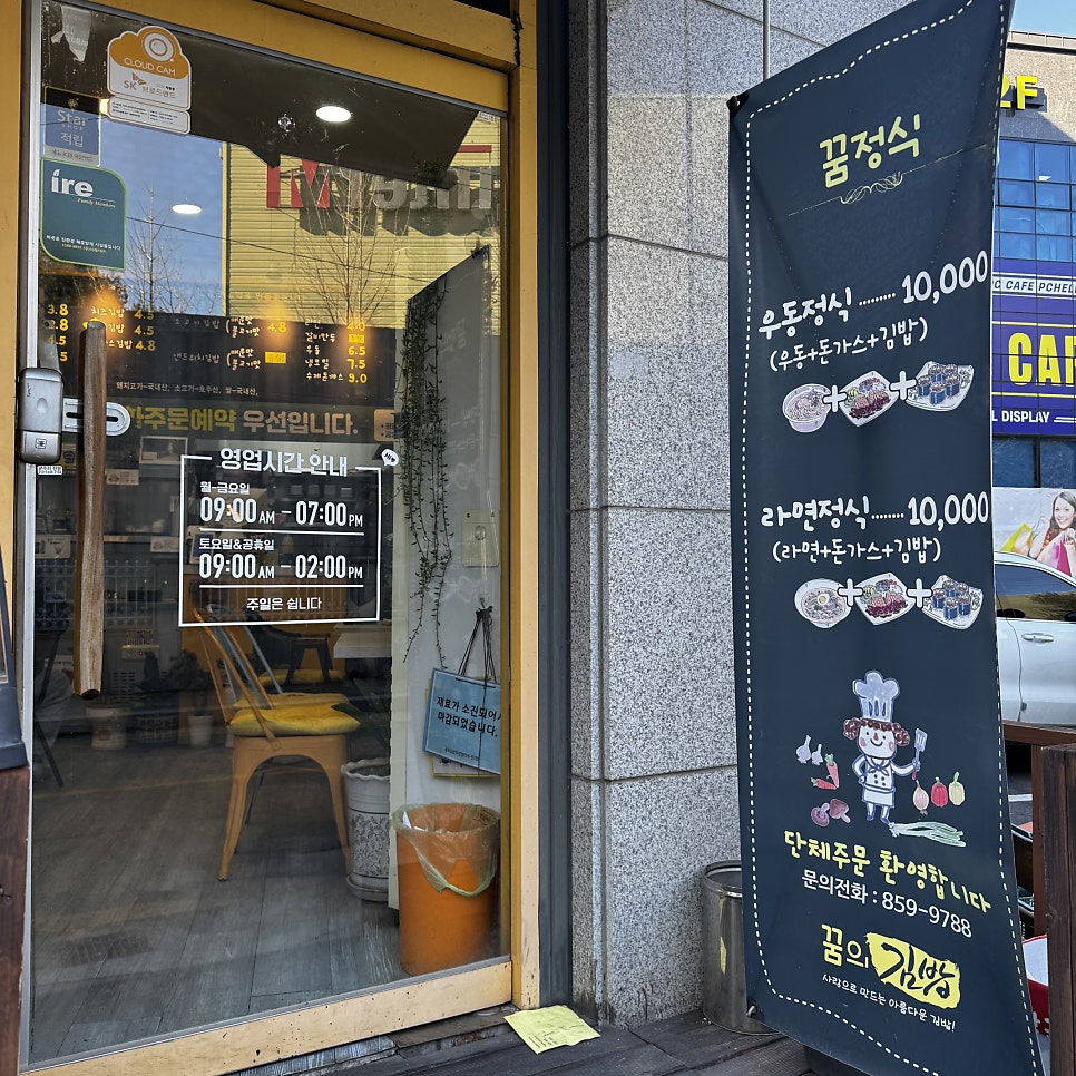 꿈의김밥 덕정점 사진 2